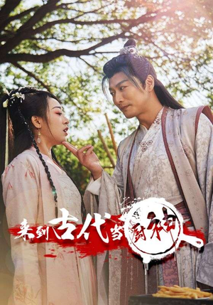 6.来到古代当厨神(102集) 6.来到古代当厨神(102集)每日分享短剧