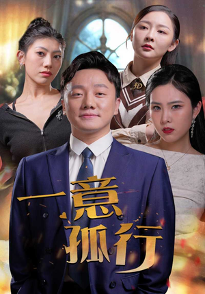 一意孤行(23集) 一意孤行(23集)短剧也太好看了