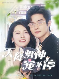 天降男神宠不停(100集) 天降男神宠不停(100集)新短剧推荐