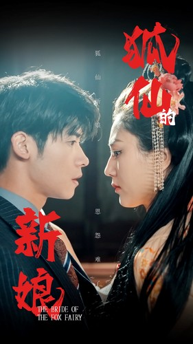 狐仙的新娘(105集) 狐仙的新娘(105集)视频在线看