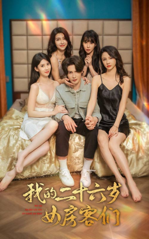我的二十六岁女房客们(80集) 我的二十六岁女房客们(80集)短剧全集完整版