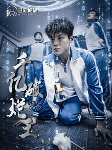 千亿破烂王(100集) 千亿破烂王(100集)免费观看