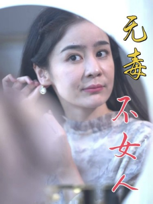 无毒不女人(81集) 无毒不女人(81集)免费在线看