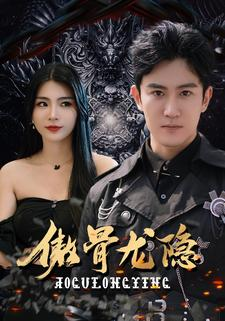 傲骨龙隐(102集) 傲骨龙隐(102集)短剧推荐上热门