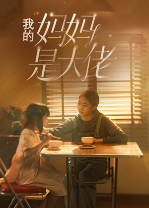 我的妈妈是大佬(80集) 我的妈妈是大佬(80集)免费看
