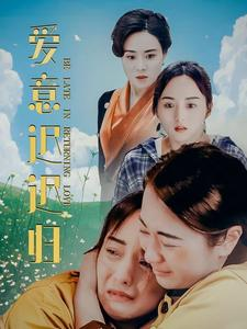 爱意迟迟归(85集) 爱意迟迟归(85集)热门短剧推广