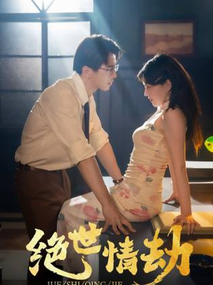 绝世情劫(81集) 绝世情劫(81集)追短剧看全集
