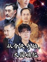 从今天开始,大国崛起(76集) 从今天开始,大国崛起(76集)全网短剧抢先看