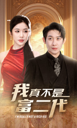 我真不是富二代  新(71集) 我真不是富二代  新(71集)短剧每日分享
