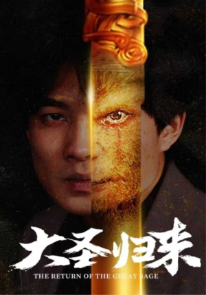 大圣归来(100集) 大圣归来(100集)在哪里看