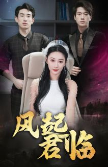 风起君临(83集) 风起君临(83集)百亿短剧抢先看