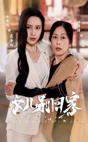 女儿别回家(68集) 女儿别回家(68集)在线看到大结局