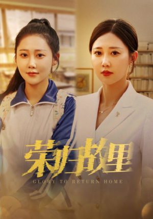 荣归故里(50集) 荣归故里(50集)好看的短剧