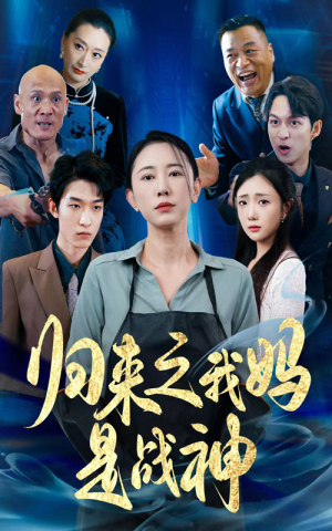 归来之我妈是战神(77集) 归来之我妈是战神(77集)精彩的短剧