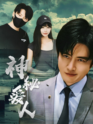 神秘爱人(82集) 神秘爱人(82集)热门短剧抢先