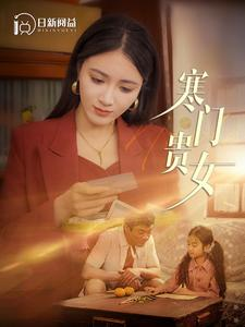 寒门贵女(101集) 寒门贵女(101集)热门短剧分享