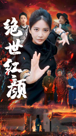 绝世红颜(50集) 绝世红颜(50集)每日短剧分享