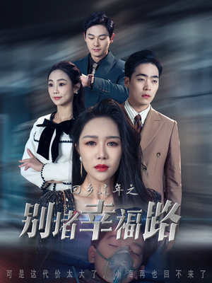 13.回乡过年之别堵幸福路(36集) 13.回乡过年之别堵幸福路(36集)无需充值尽情看