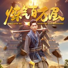 炼气百万层(80集) 炼气百万层(80集)精彩短剧后续