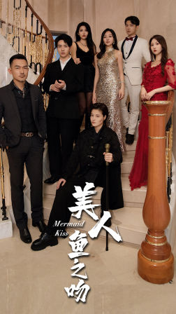 美人鱼之吻(85集) 美人鱼之吻(85集)热门短剧免费看