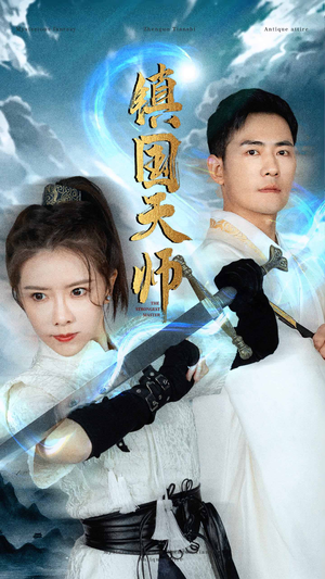 镇国天师(81集) 镇国天师(81集)超好看古装短剧