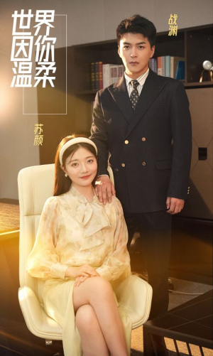 世界因你温柔(86集) 世界因你温柔(86集)短剧太好看