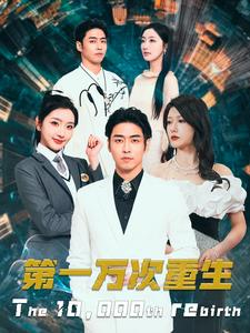 第一万次重生(113集) 第一万次重生(113集)高分推荐免费看