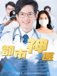 都市神医（68集）快来看短剧