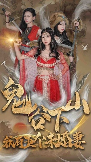 鬼谷下山,我有五个未婚妻(100集) 鬼谷下山,我有五个未婚妻(100集)短剧全集免费