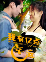 我有亿点幸运(94集) 我有亿点幸运(94集)爆火短剧追不停