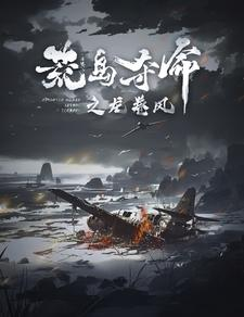 荒岛夺命之龙卷风(82集) 荒岛夺命之龙卷风(82集)网络小短剧