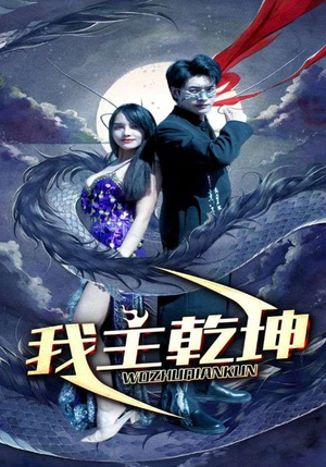 我主乾坤(99集) 我主乾坤(99集)无需充值尽情看