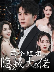 踹掉渣女后三个姐姐团宠我(61集) 踹掉渣女后三个姐姐团宠我(61集)最火短剧热播中