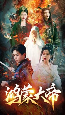 鸿蒙大帝(80集) 鸿蒙大帝(80集)完整版免费观看