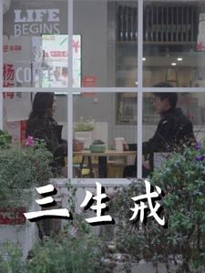 三生戒(71集) 三生戒(71集)哪个网站可以看