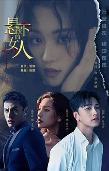 悬崖下的女人(84集) 悬崖下的女人(84集)精彩短剧下载