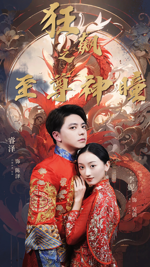狂飙之至尊神瞳(100集) 狂飙之至尊神瞳(100集)原创精彩短剧