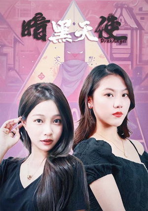 暗黑天使(82集) 暗黑天使(82集)1-102集