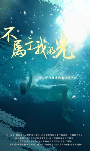 不属于我的光(82集) 不属于我的光(82集)每天分享短剧