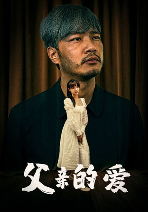 父亲的爱(81集) 父亲的爱(81集)超好看古装短剧