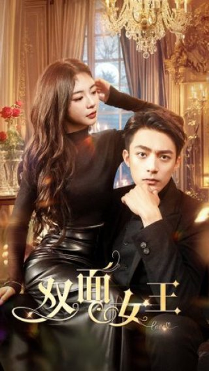 双面女王(77集) 双面女王(77集)热播短剧来袭