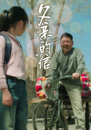 父亲的信(72集) 父亲的信(72集)热门短剧排行榜