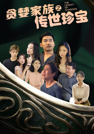 贪婪家族之传世珍宝(83集) 贪婪家族之传世珍宝(83集)百度在线观看