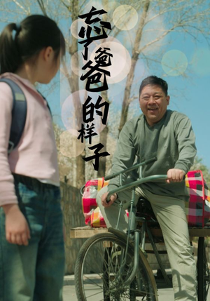 忘了爸爸的样子(72集) 忘了爸爸的样子(72集)女主谁演的