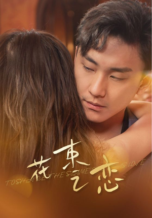 花束之恋(76集) 花束之恋(76集)短剧解说全集