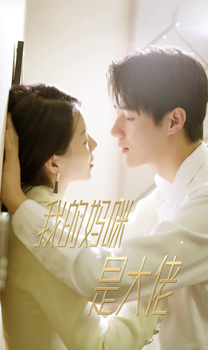 7.我的妈咪是大佬（92集）免费版