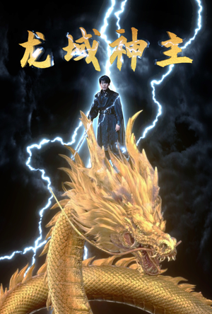 龙域神主(91集) 龙域神主(91集)高质量短剧推荐