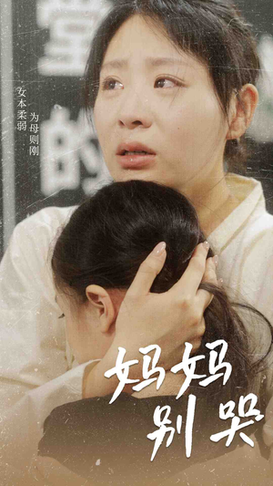 妈妈别哭(87集) 妈妈别哭(87集)免费在线看全集