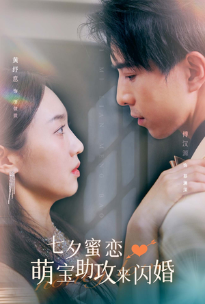 七夕蜜恋萌宝助攻来闪婚(74集) 七夕蜜恋萌宝助攻来闪婚(74集)在线看免费版