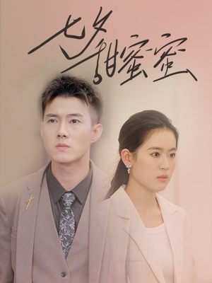 七夕甜蜜蜜(89集) 七夕甜蜜蜜(89集)全集完整版